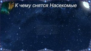 К чему снятся Насекомые (Сонник)