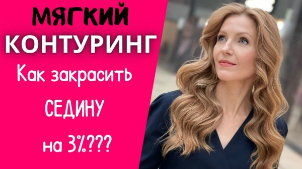 Air touch на седине. Рельеф на седых волосах. Мягкий контуринг Как закрасить седину красиво на 3%