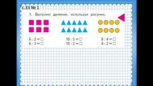 Математика 2 класс, учитель  Наумова И.В., тема «Конкретный смысл действия деления»
