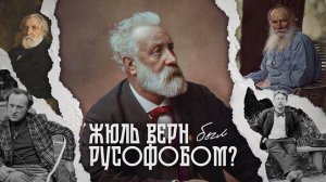 Жюль Верн и Россия. (Не)взаимная любовь?
