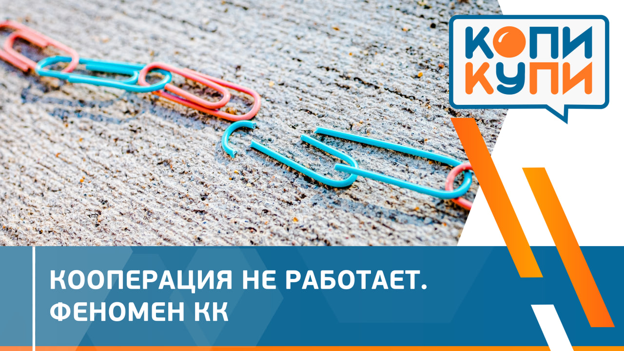 Кооперация расцветает в плохие годы. Ошибки кооператоров. Сергей Магденко