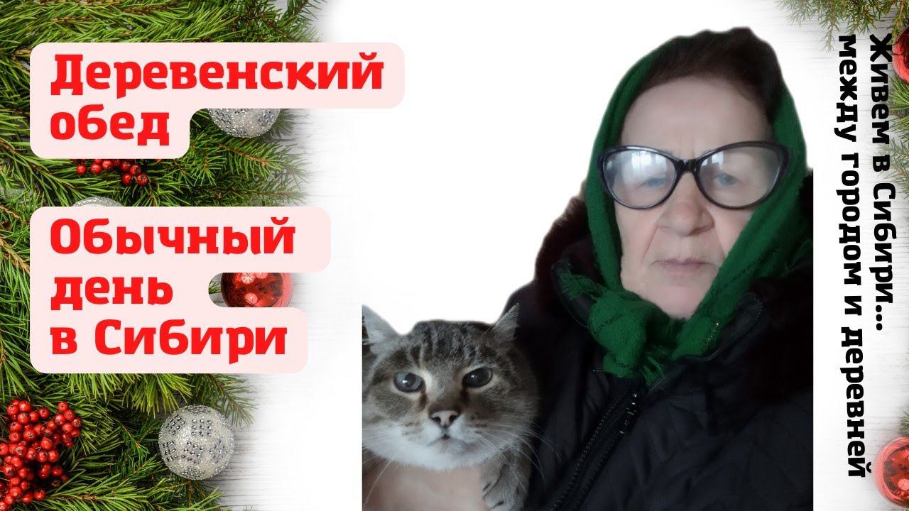 17.01.2022 Деревенский обед. День в Сибири..