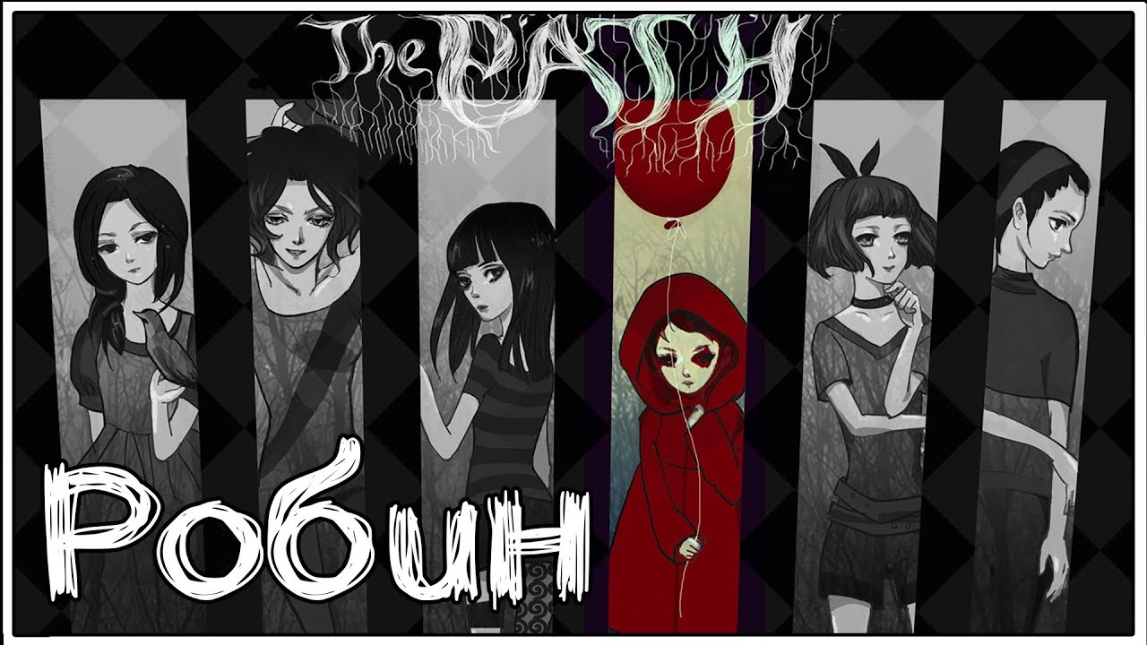 The Path ★ 1: Робин