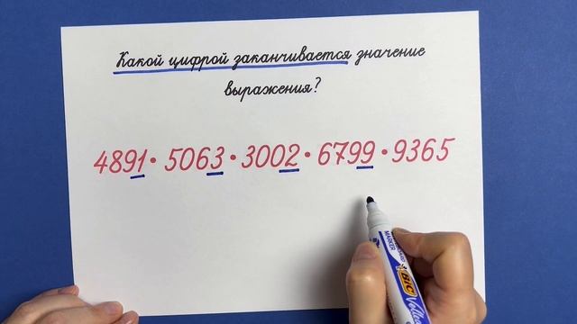 Попробуйте не умножая сказать, какой цифрой заканчивается значение выражения?