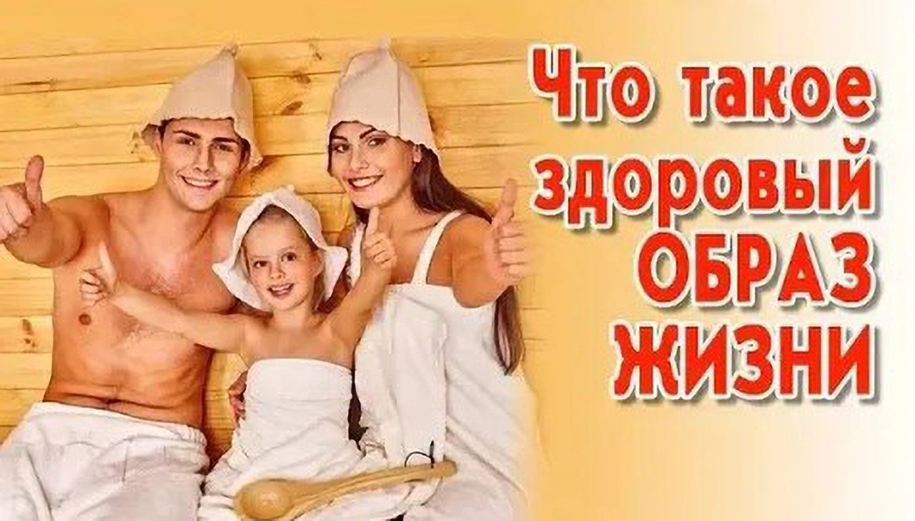 Что такое здоровый образ жизни смотреть онлайн