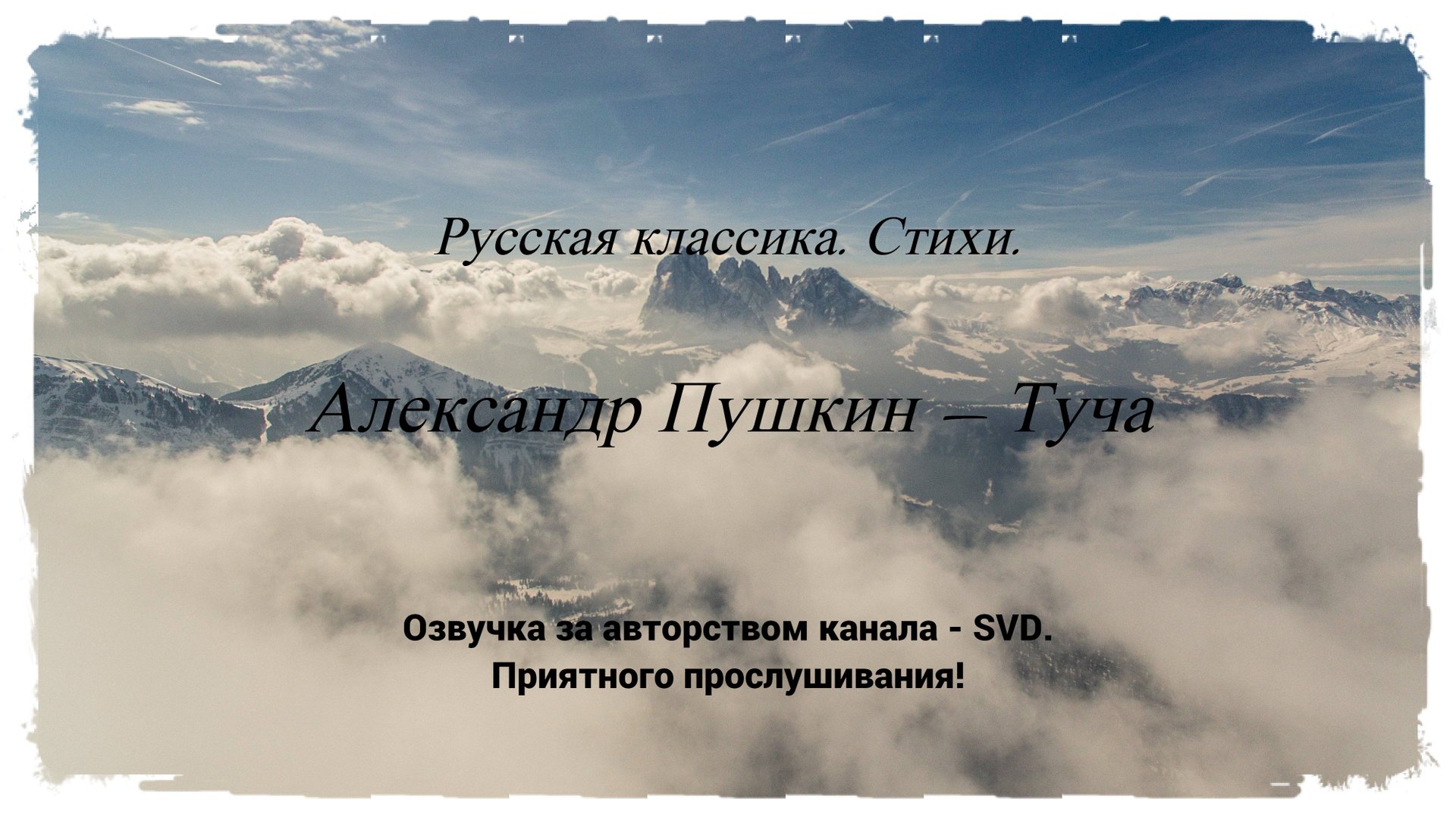 Русская классика. Стихи. — Александр Пушкин — Туча ? смотреть онлайн