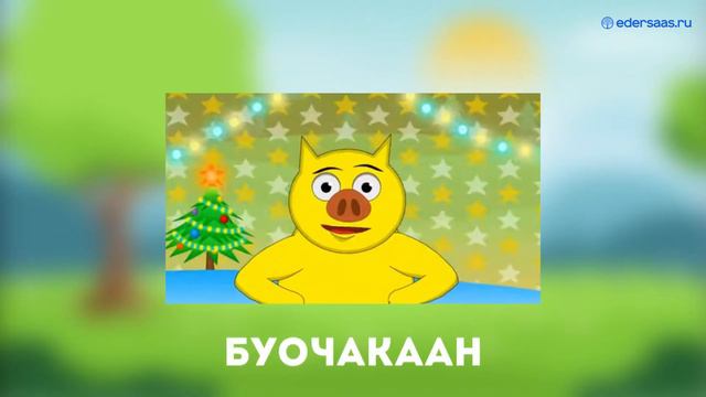 Оҕолор сахалыы мультиктары көрөллөр эбит дуо? смотреть онлайн