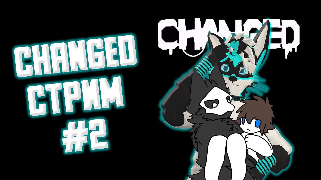 CHANGED СТРИМ #2