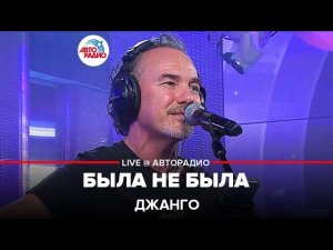 Джанго - Была Не Была (LIVE @ Авторадио)