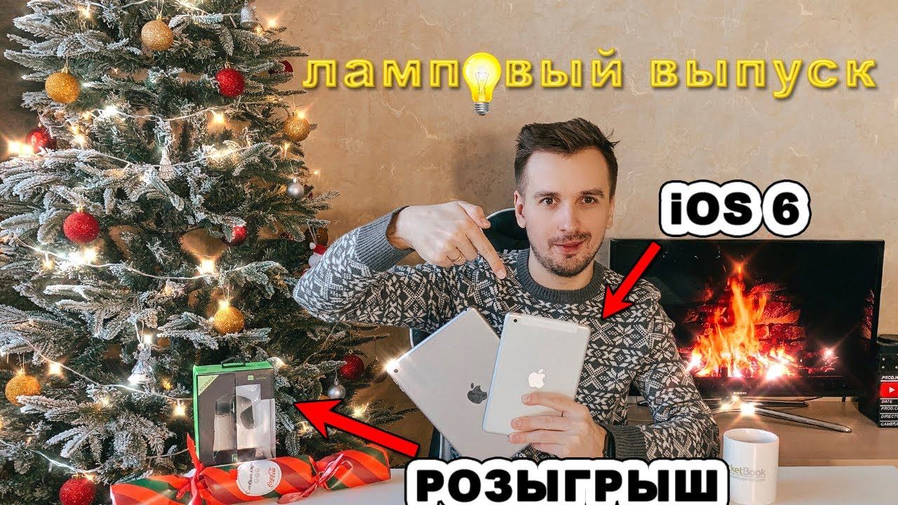iPad mini на iOS 6 в 2020. Обзор + новогодний розыгрыш смотреть онлайн