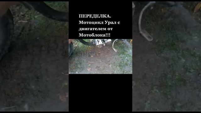Поставил двигатель от мотоблока 6.5 л.с на мотоцикл Урал смотреть онлайн