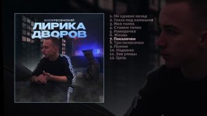 Воскресенский - Лирика дворов (Официальная премьера альбома)