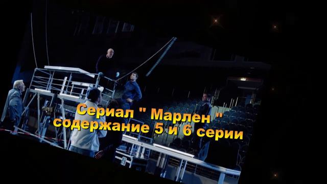 Марлен сериал содержание с 1 по 10 серию. Содержание и анонс серий смотреть онлайн