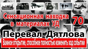 Перевал Дятлова. Важное открытие, способное изменить ход событий, связанных с группой Игоря Дятлова
