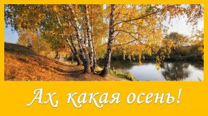 Ах, какая осень! Красивая песня про осень. Караоке для детей