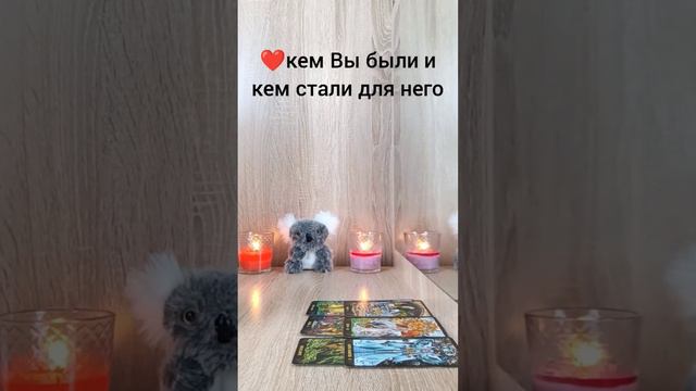 ❤Кем Вы были для него в начале отношений и кем стали сейчас. 💕 #таро #тарорасклад #тарогалина смотреть онлайн