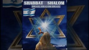 Шабат Шалом! Shabbat Shalom!