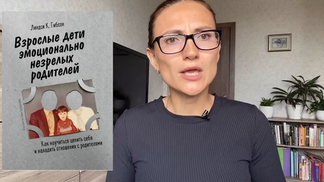 Взрослые дети эмоционально незрелых родителей |Линдси Гибсон| Обзор книги смотреть онлайн