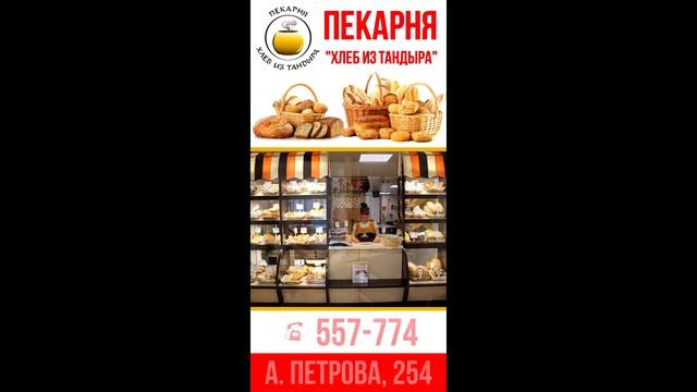 Мини пекарня Хлеб из Тандыра 2017 | BARSUKOFF PRODUCTION смотреть онлайн