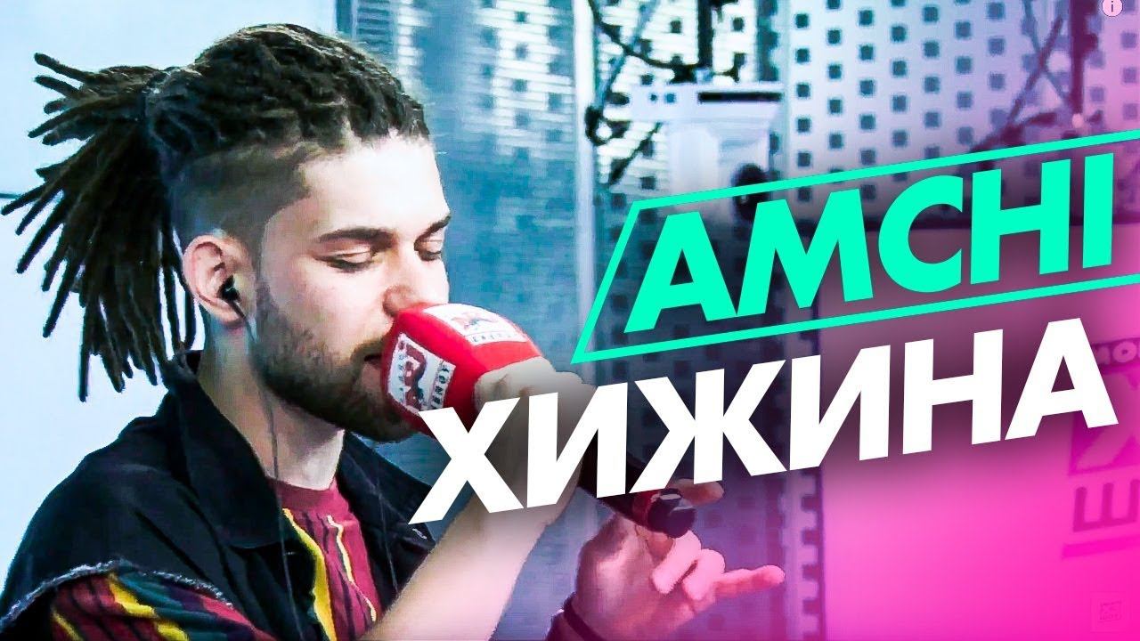AMCHI - Хижина (live @ Радио ENERGY) Новые ПЕСНИ на ТНТ смотреть онлайн