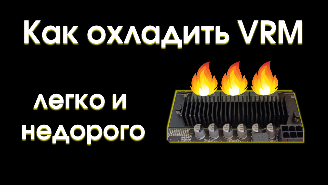 Охлаждение зоны VRM смотреть онлайн