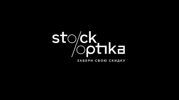Stock Optika - магазин брендовой оптики.
