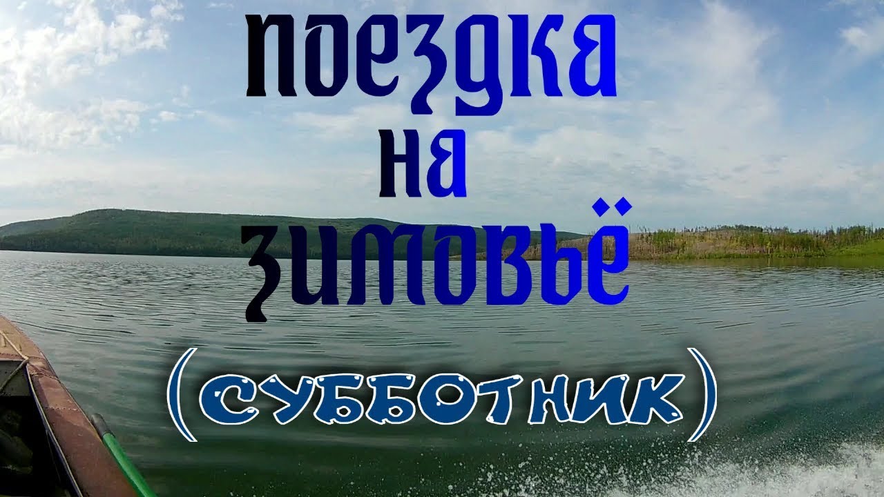 ПОЕЗДКА на ЗИМОВЬЁ (субботник).mp4 смотреть онлайн