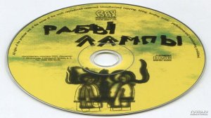 01 Рабы Лампы - Рабы Лампы