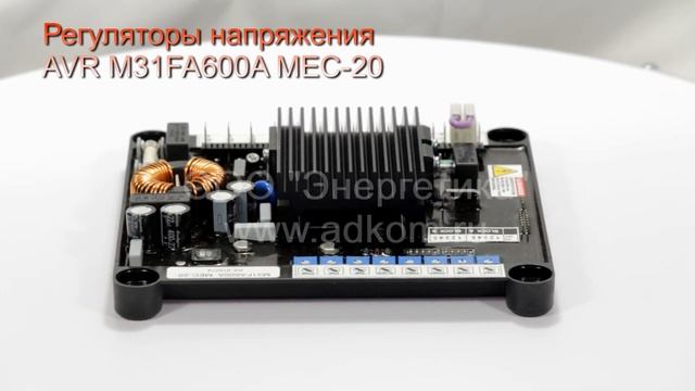 Регулятор напряжения AVR M31FA600A MEC 20 Marelli Motori смотреть онлайн