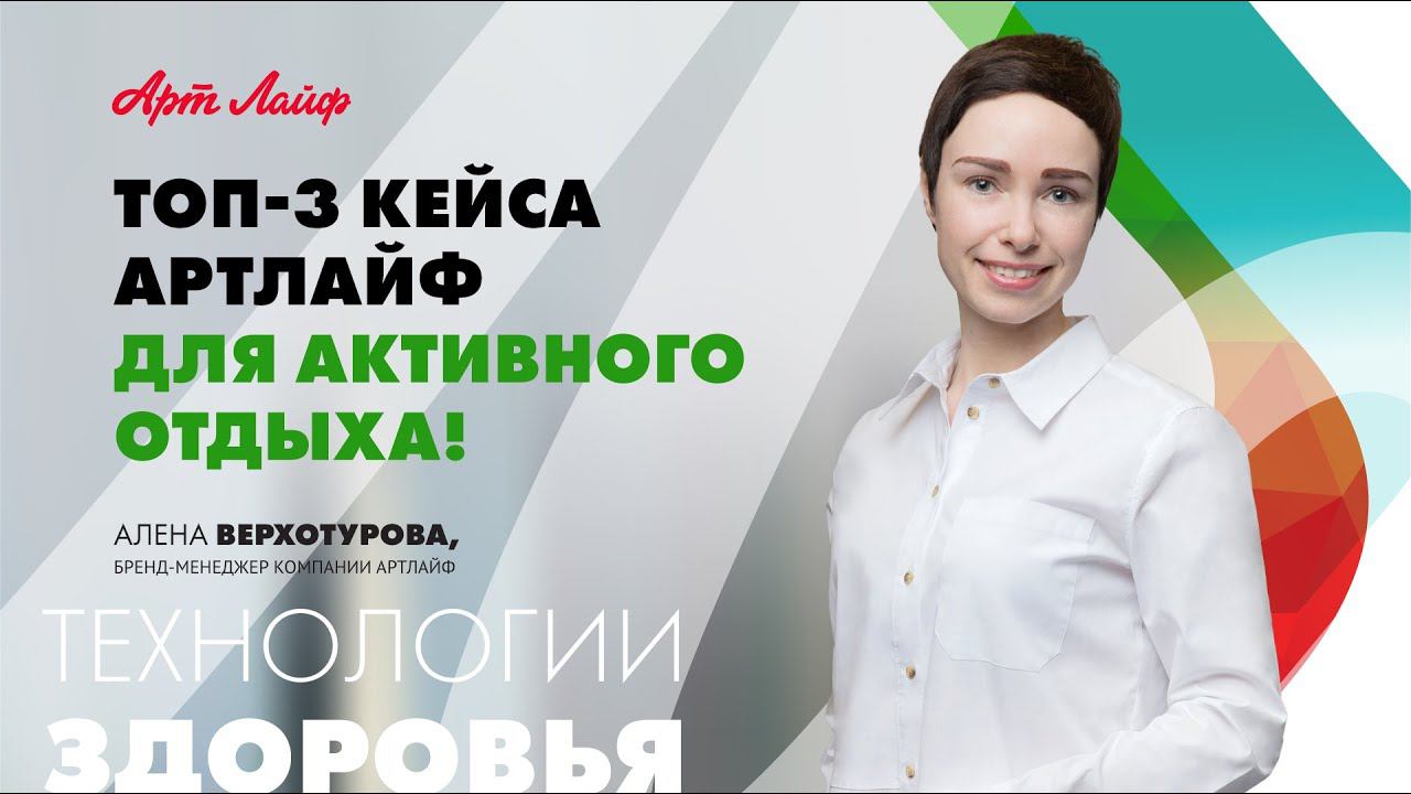 ТОП-3 кейса Артлайф для активного отдыха! смотреть онлайн