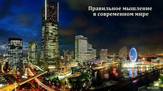 "Правильное мышление в современном мире". В. А. Насонов. МСЦ ЕХБ смотреть онлайн