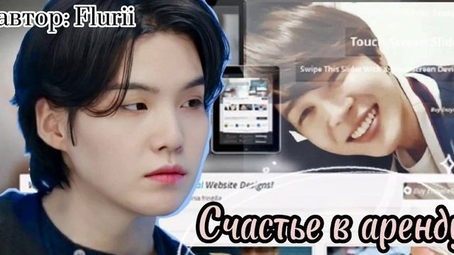 Счастье в аренду • Flurii • ЮНМИНЫ • озвучка фанфика смотреть онлайн