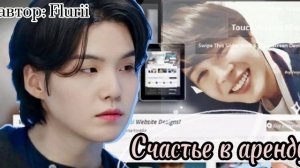 Счастье в аренду • Flurii • ЮНМИНЫ • озвучка фанфика