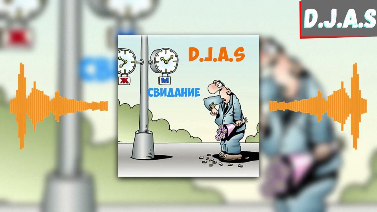 【D】.【J】.【A】.【S】 -Свидание