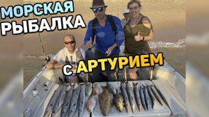 Морская рыбалка с Артурием. Паттайя. Таиланд 2020