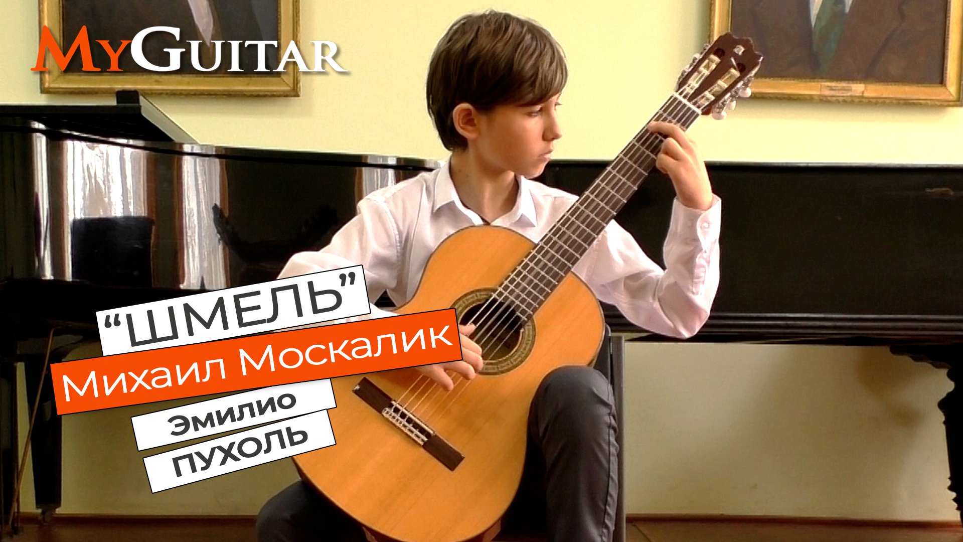 Этюд "Шмель", Э. Пухоль. Исполняет Москалик Михаил (12 лет). смотреть онлайн