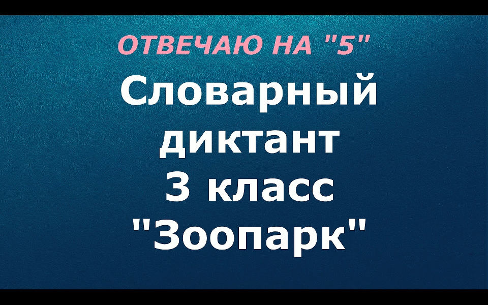 Словарный диктант 3 класс "Зоопарк"