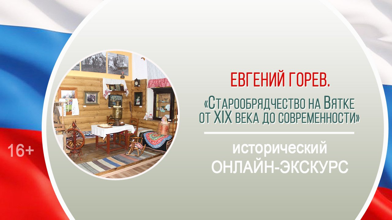 «Старообрядчество на Вятке от XIX века до современности» (экскурс с Е. Горевым) / «Посреди России» смотреть онлайн