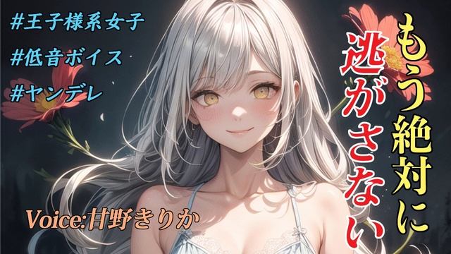 【ASMR】悩みを聞いて優しくしてくれる女友達が実はヤンデレだった場合【甘野きりか】 смотреть онлайн