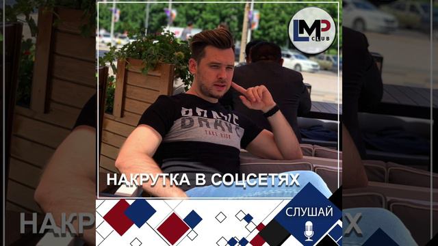 Почему 100 живых подписчиков, лучше чем 100000 ботов. Lmp club смотреть онлайн