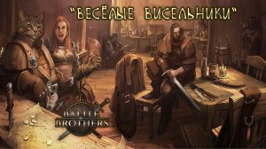 Отряд "Весёлые Висельники", Battle Brothers: Of Flesh and Faith, E/E/I