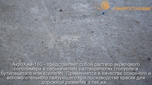 ХИМПОСТАВЩИК - сополимеры акриловые(краска для разметки,смола физического высыхания,грунт-эмаль) смотреть онлайн
