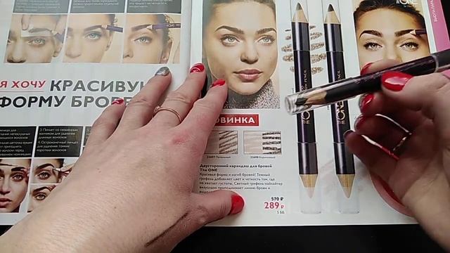 Новинка 6 каталога Орифлэйм. Двухсторонний карандаш для бровей The ONE смотреть онлайн