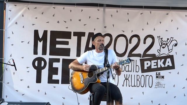 Сергей Снеговский (6 Океанов) - Знаю я ."Метафест" 2022 г.Самара смотреть онлайн