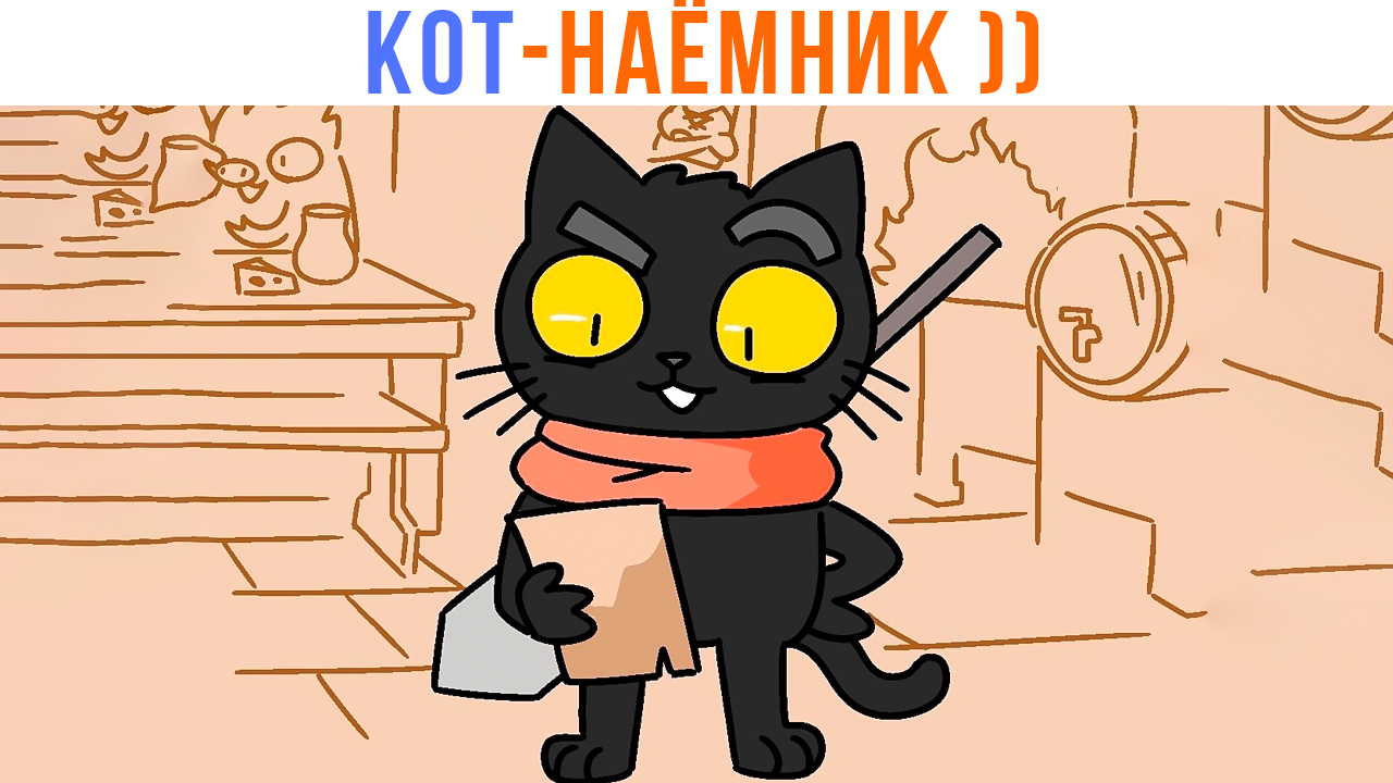 Комиксы. КОТ-НАЁМНИК ))) Мемозг 1388 смотреть онлайн