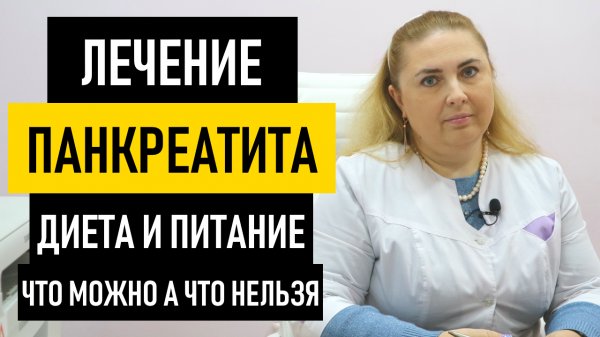 Лечение панкреатита в домашних условиях. Диета при панкреатите, что можно кушать а что нельзя