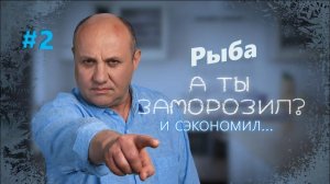 Малосольная форель. Финская уха. Стейк из форели | Заморозил – сэкономил №2 | Илья Лазерсон