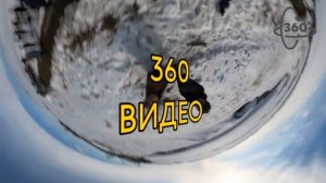 Впервые на нашем канале! Панорамное ВИДЕО 360 градусов!
