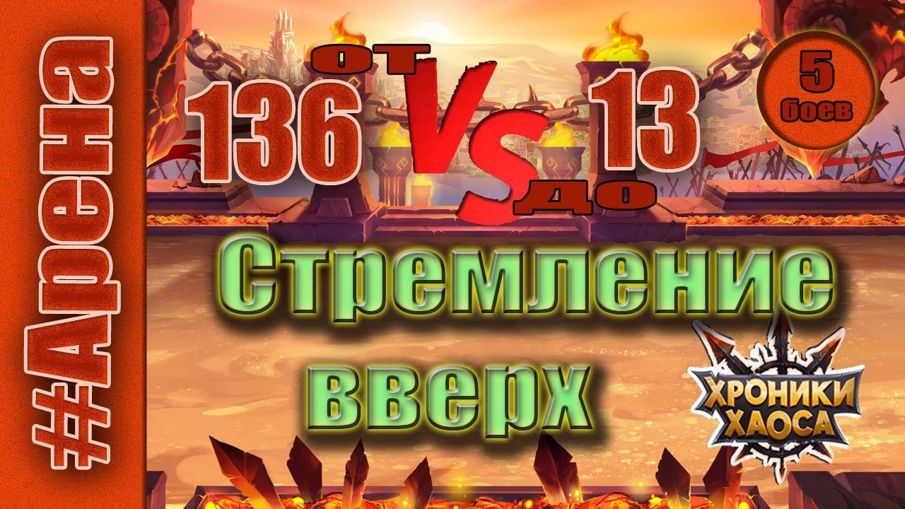 Хроники Хаоса. Арена. Стремление вверх. От 136 до 13 места. смотреть онлайн
