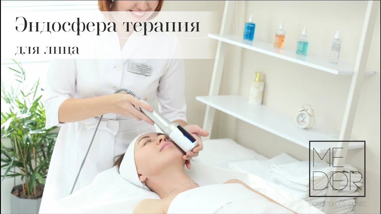 Эндосфера терапия для лица | MEDEOR COSMETOLOGY CLINIC смотреть онлайн